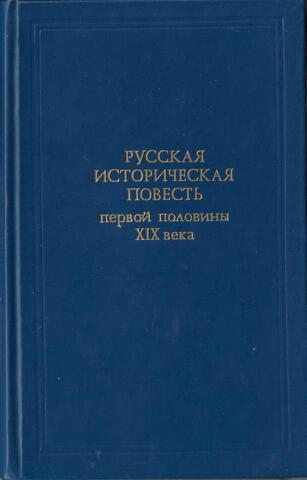 Русская историческая повесть первой половины XIX века