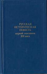 Русская историческая повесть первой половины XIX века