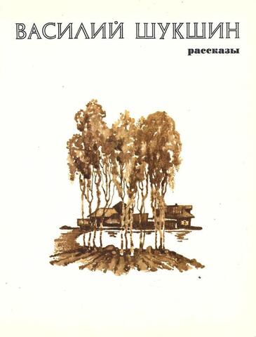 Шукшин. Рассказы
