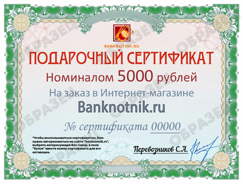 Подарочный сертификат номиналом 5000 рублей (бумажный)