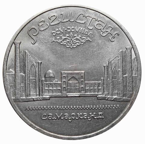 5 рублей Регистан, город Самарканд (Узбекистан) 1989 год