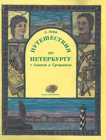 Путешествия по Петербургу с Аликом и Гусариком