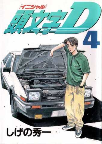 Initial D Vol. 4 (На японском языке)