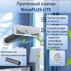 Приточный клапан вентиляционный стеновой NovaPLUS-LITE