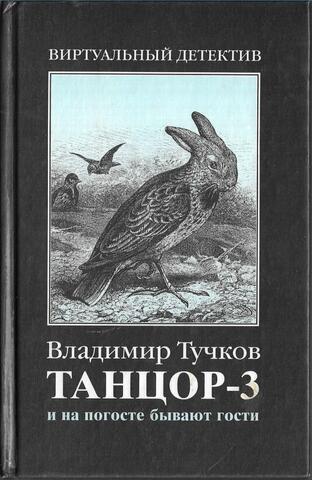 Танцор-3. И на погосте бывают гости