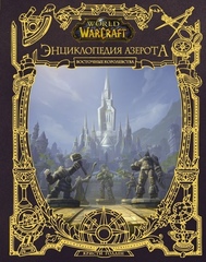 World of Warcraft. Энциклопедия Азерота: Восточные королевства