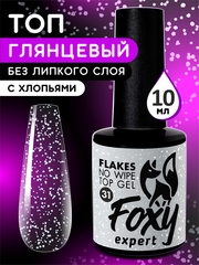 Верхнее глянцевое покрытие без липкого слоя с белыми хлопьями (No wipe top gel FLAKES) #31, 10 ml