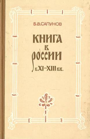 Книга в России в XI - XIII вв