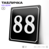 Адресная табличка с номером дома 88, на фасад и забор, черная, 25х25 см, Айдентика Технолоджи