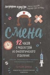 Смена. 12 часов с медсестрой из онкологического отделения: события, переживания и пациенты, отвоеванные у болезни