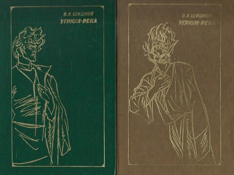 Угрюм - река. Роман в двух томах