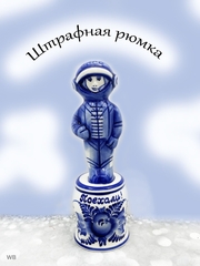Рюмка