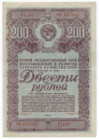 Облигация 200 рублей 1947 год. 2-ой заем восстановления и развития народного хозяйства. Серия № 027895. VF
