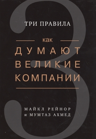 Как думают великие компании. Три правила