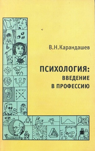 Психология: введение в профессию