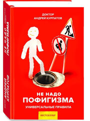 Курпатов А.В. "Универсальные правила". «Не надо пофигизма»