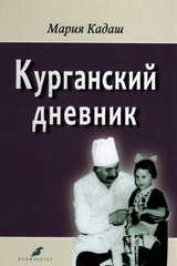 Курганский дневник