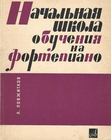 Начальная школа обучения на фортепиано