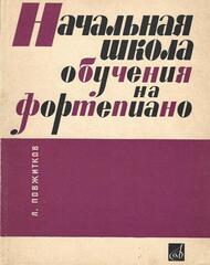 Начальная школа обучения на фортепиано