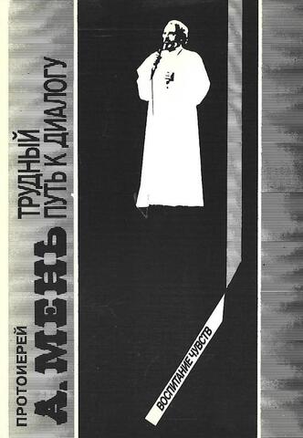 Трудный путь к диалогу