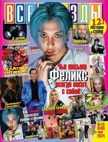 Журнал Все Звезды #10 (2024)