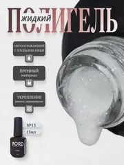 Жидкий полигель №13 для ногтей светоотражающий с юкки 15мл