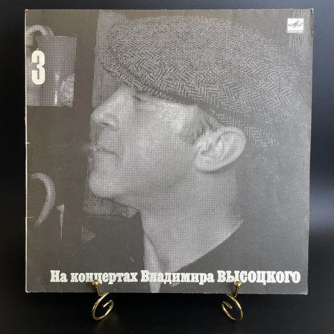 Выпуск 3 Владимир Высоцкий - Москва - Одесса. Виниловая пластинка 12 дюймов LP, На концертах Владимира Высоцкого Мелодия СССР 1988 год
