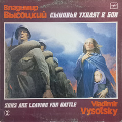 Владимир Высоцкий / Сыновья Уходят В Бой - 2 (LP)
