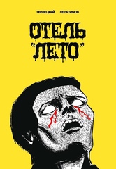 Комикс Отель "Лето". Фестивальная обложка