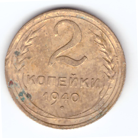 2 копейки 1940 VF-