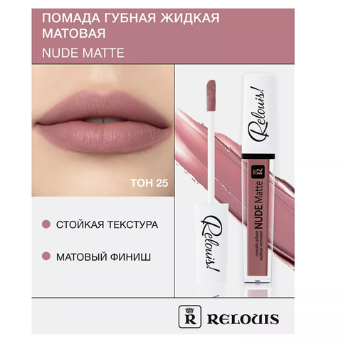 RELOUIS Помада губная жидкая матовая Nude Matte тон:25
