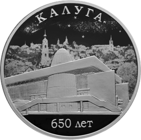 3 рубля «650-летие основания г. Калуги» серии «Города» PROOF. 2021г