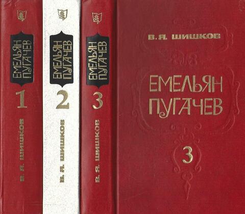 Емельян Пугачев (комплект из 3 книг )