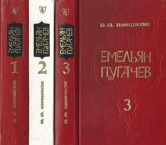 Емельян Пугачев (комплект из 3 книг )