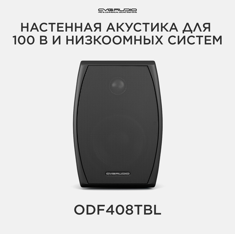 CVGAUDIO ODF408TBL Двухполосная настенная акустическая система 8ohm/100V