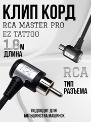 RCA EZ шнур клипкорд для тату угловой
