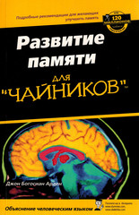 Развитие памяти для "чайников"