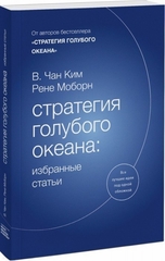 Стратегия голубого океана: избранные статьи