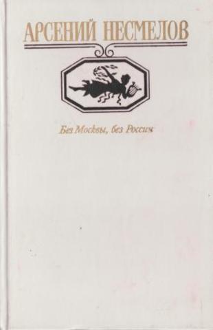 Без Москвы, без России... Стихотворения. Поэмы. Рассказы