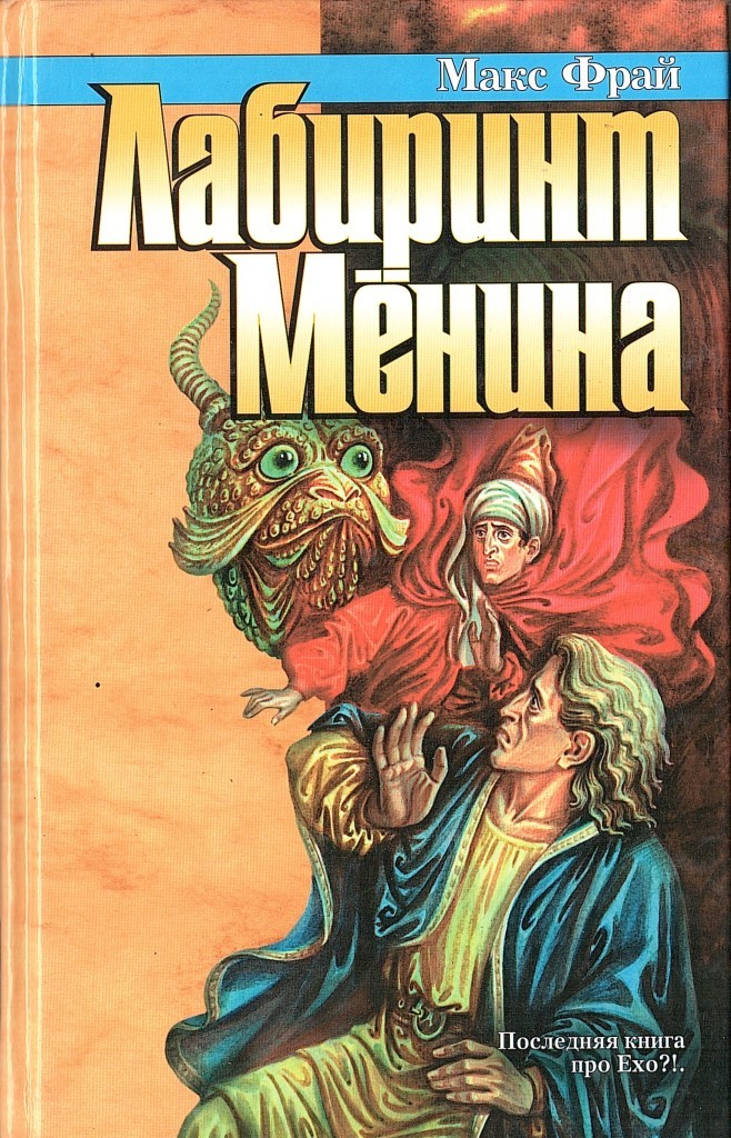 Макс фрай лабиринт. Фрай Лабиринт Менина. Фрай Макс 