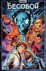 Комикс Бесобой. Том 5. Метро