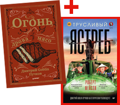 комплект огонь дрова мясо трусливый ястреб Комплект: Огонь, дрова, мясо + Трусливый ястреб