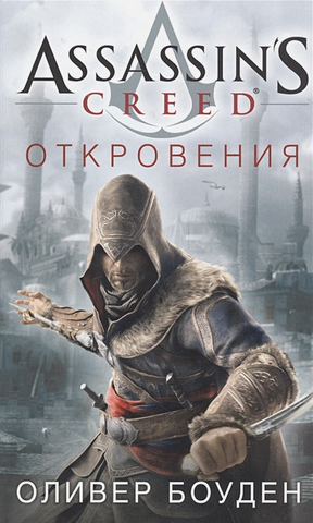 Assassin's Creed. Откровения