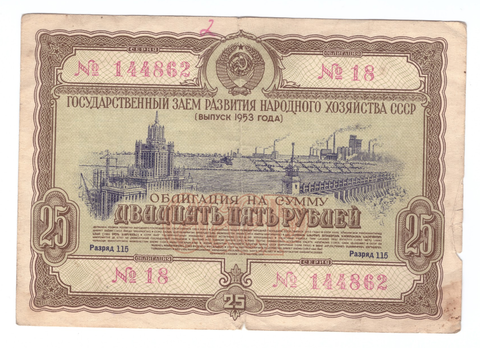 Облигация на сумму 25 рублей № 144862 (Выпуск 1953 года) VG