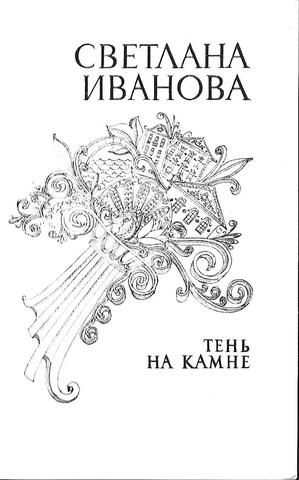 Тень на камне