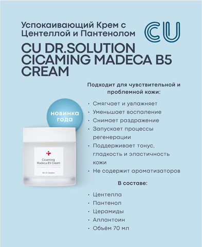 УСПОКАИВАЮЩИЙ КРЕМ С ЦЕНТЕЛЛОЙ И ПАНТЕНОЛОМ CU DR.SOLUTION CICAMING MADECA B5 CREAM