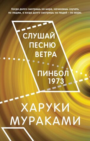 Слушай песню ветра. Пинбол 1973 | Мураками Х.
