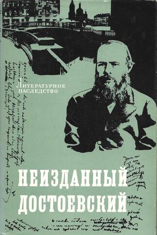Неизданный Достоевский. Записные книжки и тетради 1860 - 1881 гг