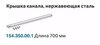 Geberit 154.350.00.1 154.350.00.1 крышка дренажного канала 700mm, нержавеющая сталь (СНЯТ С ПРОИЗВОДСТВА)