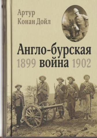 Англо-бурская война. 1899 - 1902
